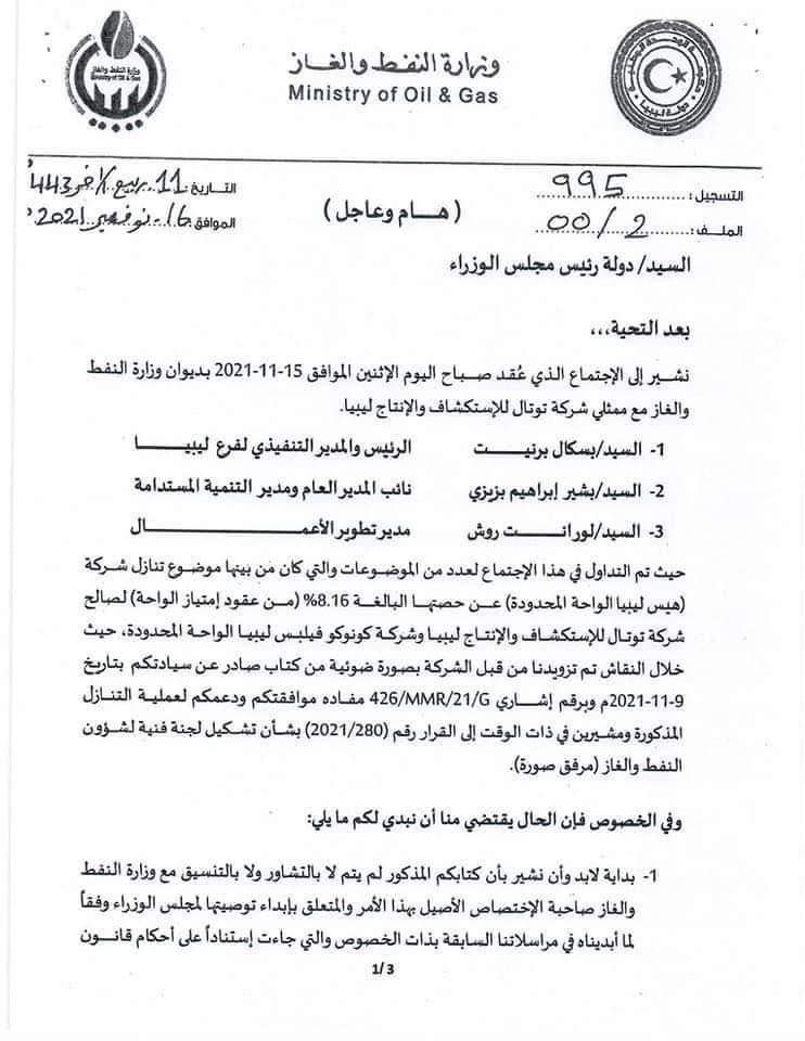 مراسلات بشأن عرض ملف تنازل شركة هيس القابضة عن حصتها في عقود امتياز الواحة لصالح توتال .. تابع التفاصيل