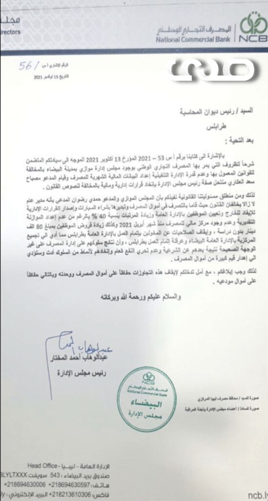 "عبد الوهاب مختار" يوجه عدد من المراسلات للجهات الرقابية ومباحث الأموال العامة بخصوص مجلس الإدارة الموازي للمصرف التجاري الوطني