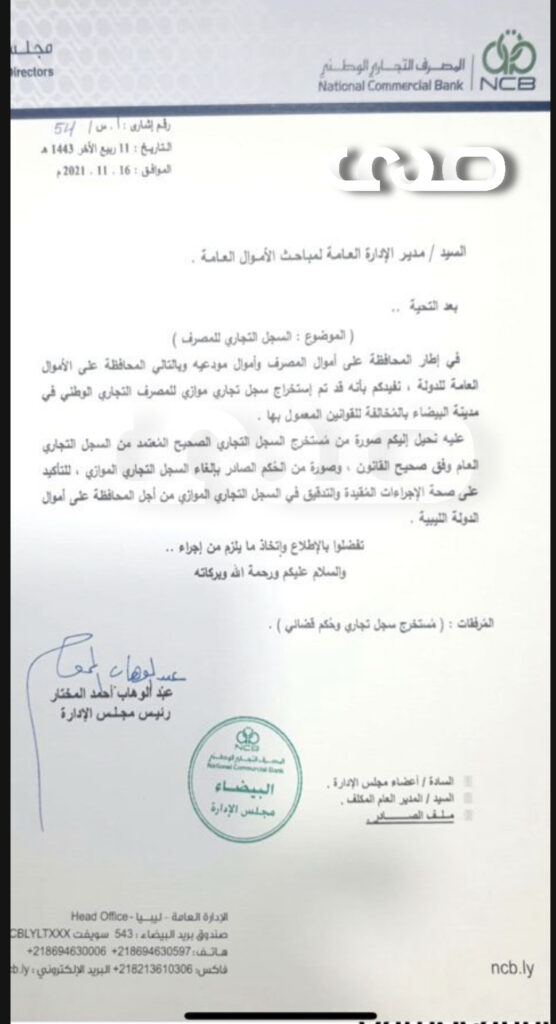 "عبد الوهاب مختار" يوجه عدد من المراسلات للجهات الرقابية ومباحث الأموال العامة بخصوص مجلس الإدارة الموازي للمصرف التجاري الوطني