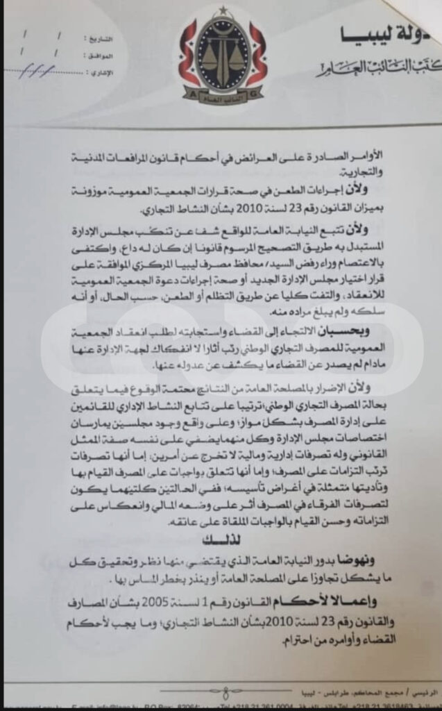 مصدر بالتجاري الوطني بالبيضاء لصدى: مراسلة النائب العام لمحافظ المركزي تفيد بتنبيه مجلس الإدارة المقال بضرورة الالتزام بالأحكام الناظمة لتكوين الجمعيات العمومية واجتماعاتها