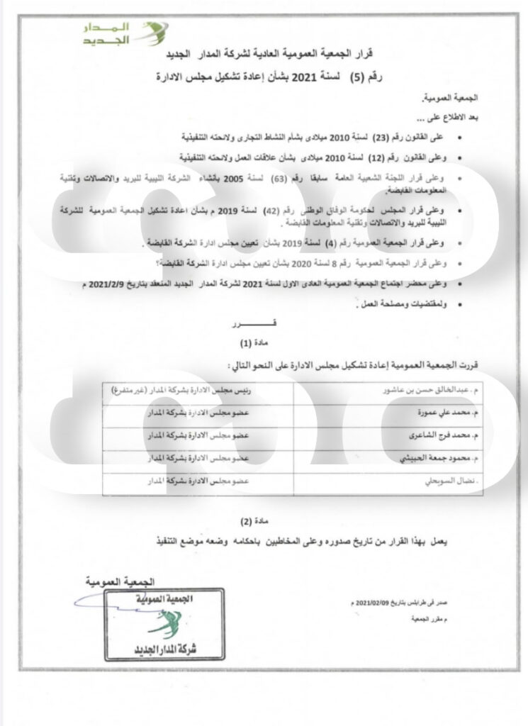 خاص.. بالوثائق: مصادر بشركات الإتصالات تكشف لصدى الاقتصادية أن تغيير مجلس إدارة شركة المدار مخالف لحكم قضائي نافذ .. ويوضح