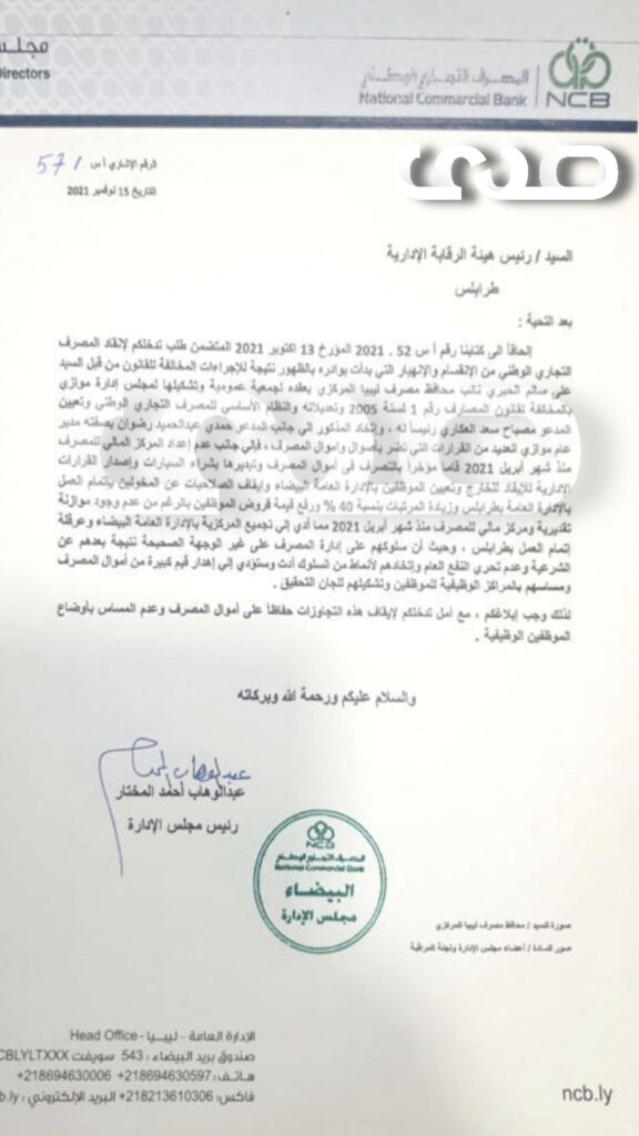 "عبد الوهاب مختار" يوجه عدد من المراسلات للجهات الرقابية ومباحث الأموال العامة بخصوص مجلس الإدارة الموازي للمصرف التجاري الوطني