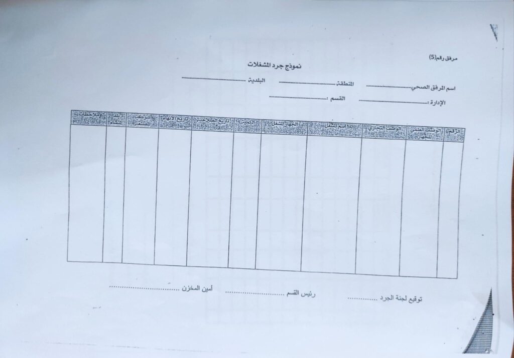 مع اقتراب نهاية السنة المالية .. وكيل وزارة الصحة يصدر تعميماً بتشكيل لجان الجرد وحصر الأصول بالجهات التابعة للوزارة