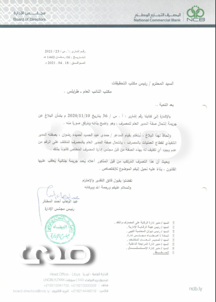 خاص.. رئيس مجلس إدارة المصرف التجاري الوطني طرابلس يتقدم بشكوى للنائب العام بخصوص تعيين مجلس إدارة موازي للمصرف التجاري الوطني ومدير عام