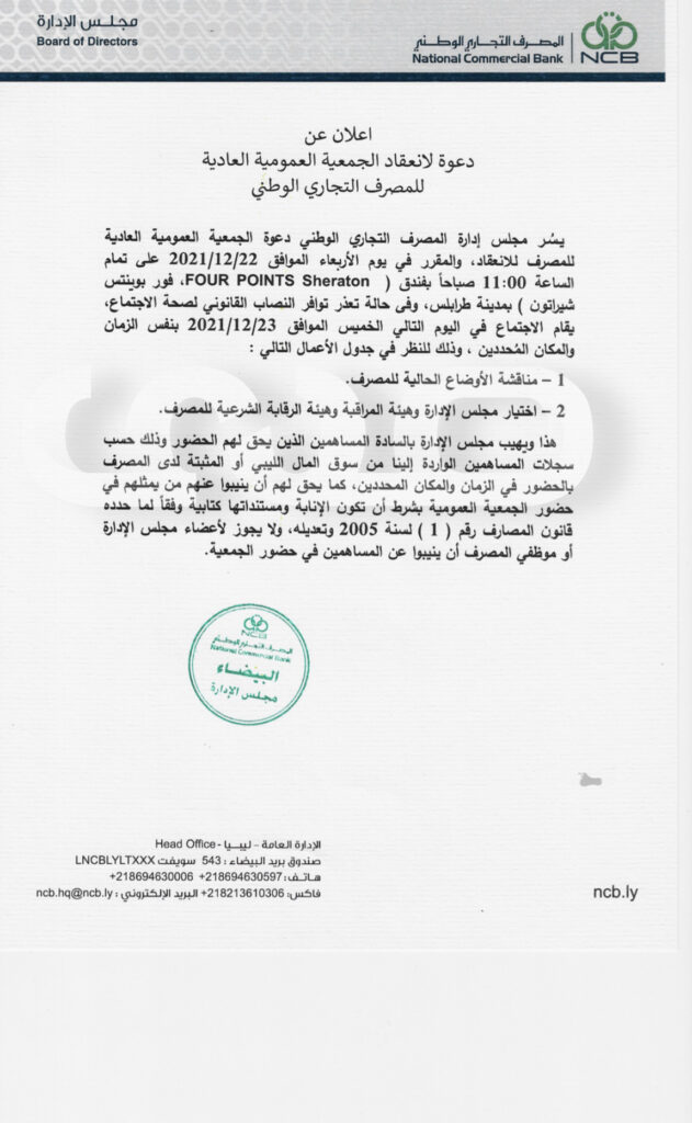 خاص ..التجاري الوطني يدعو إلى إنعقاد الجمعية العمومية العادية ..ويكشف عن جدول الأعمال
