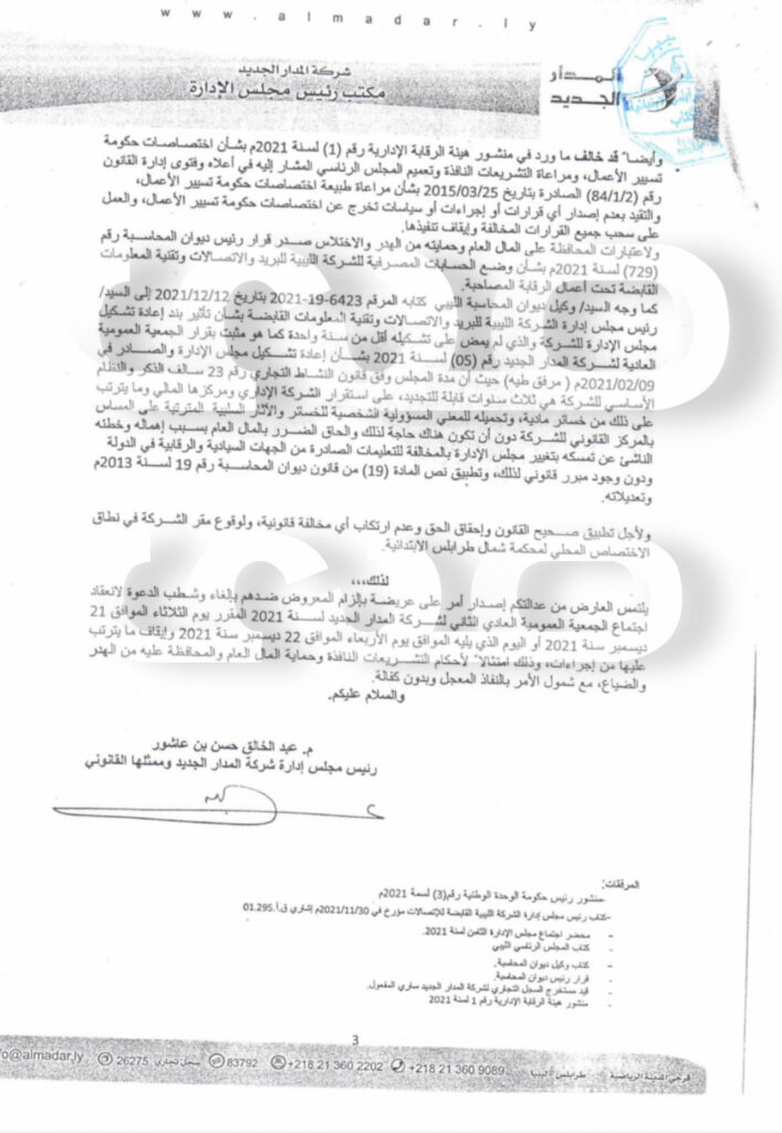 خاص.. بالوثائق: مصادر بشركات الإتصالات تكشف لصدى الاقتصادية أن تغيير مجلس إدارة شركة المدار مخالف لحكم قضائي نافذ .. ويوضح