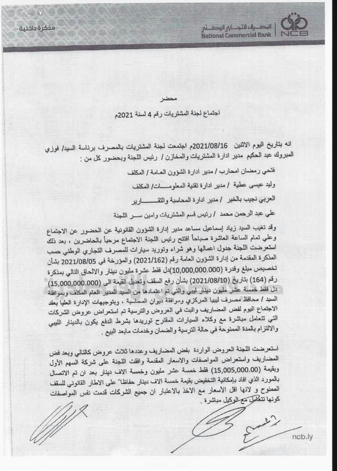 مصدر بالتجاري الوطني: مجلس الإدارة بالبيضاء يقوم بشراء سيارات بمبالغ خيالية وتوزيعها