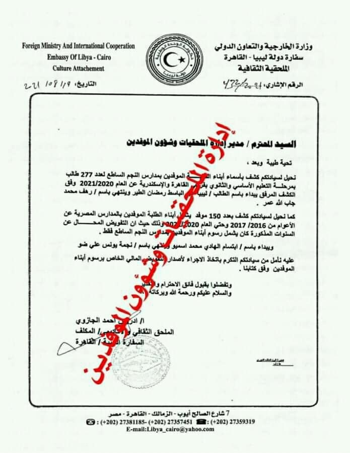 إدارة الملحقيات وشؤون الموفدين تكشف عن إحالتها لقوائم الموفدين لدولة مصر إلى وزارة المالية
