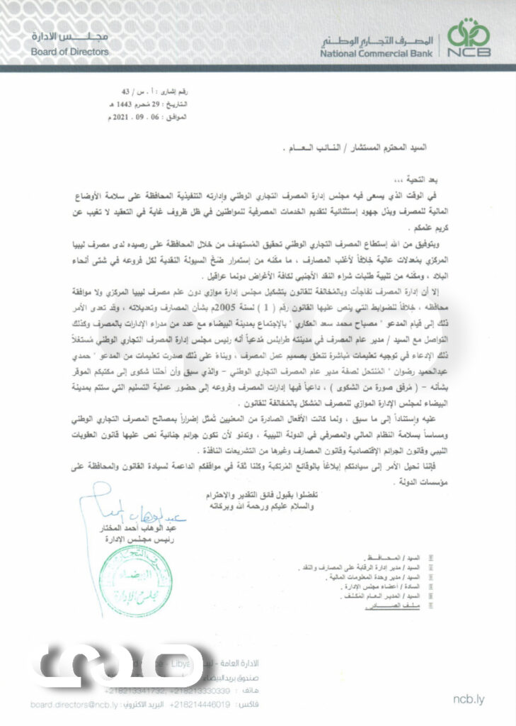 خاص.. رئيس مجلس إدارة المصرف التجاري الوطني طرابلس يتقدم بشكوى للنائب العام بخصوص تعيين مجلس إدارة موازي للمصرف التجاري الوطني ومدير عام