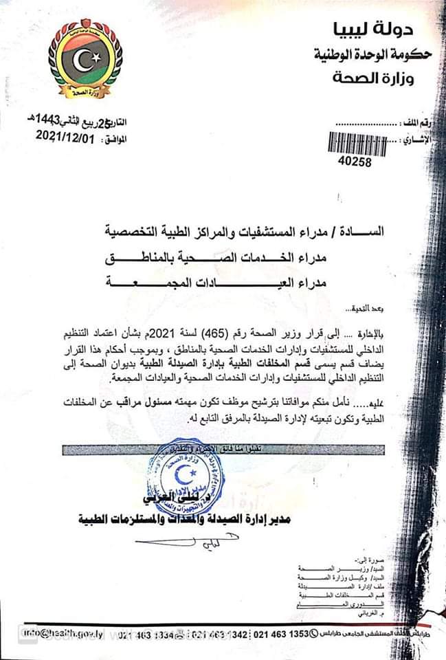 إدارة الصيدلة والمعدات والمستلزمات الطبية توجه مراسلة بشأن ترشيح مراقب عن المخلفات الطبية