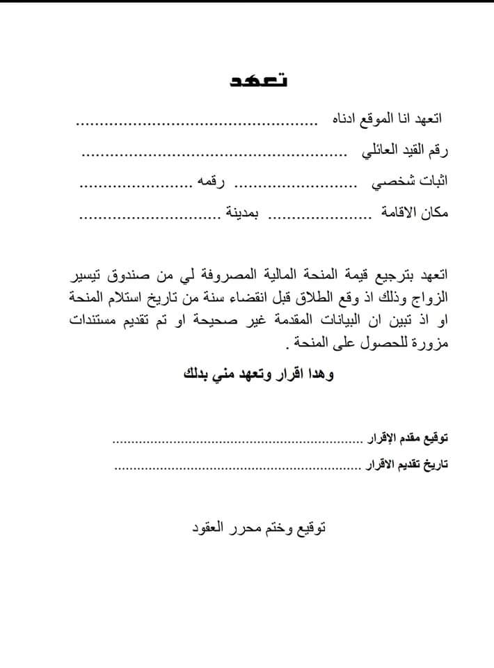 صندوق تيسير الزواج يصدر تعميماً بشأن الوثائق والمستندات المطلوبة لاستلام المرحلة الثانية من المنحة