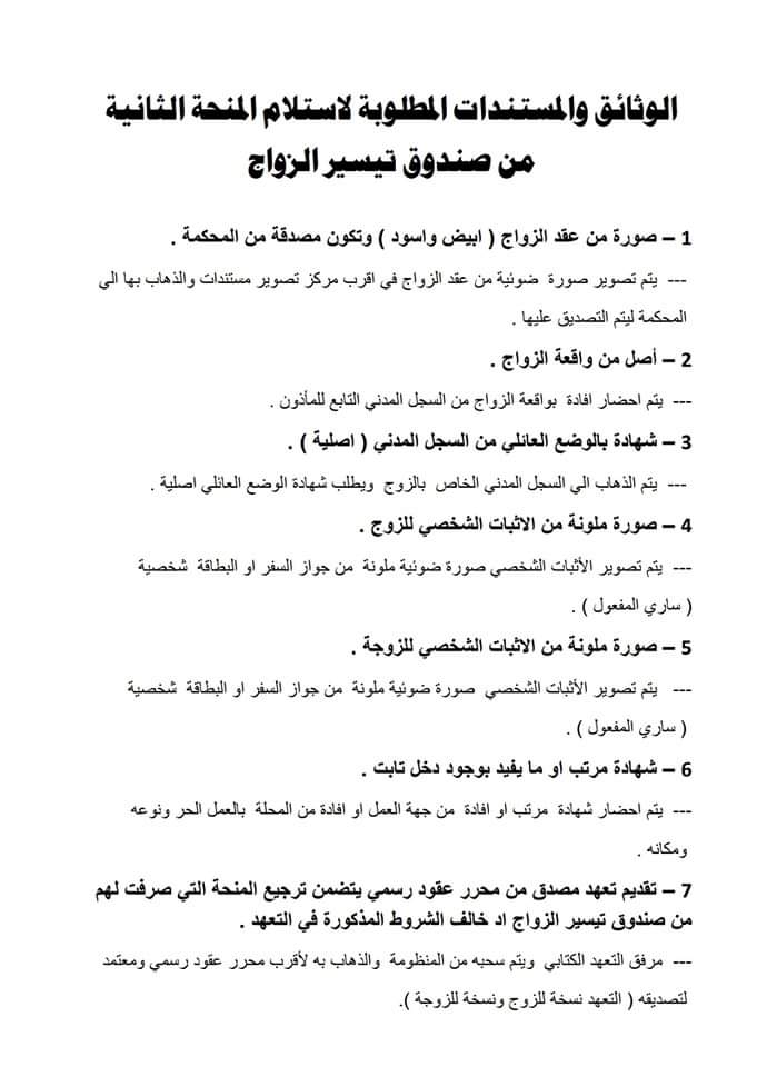 صندوق تيسير الزواج يصدر تعميماً بشأن الوثائق والمستندات المطلوبة لاستلام المرحلة الثانية من المنحة