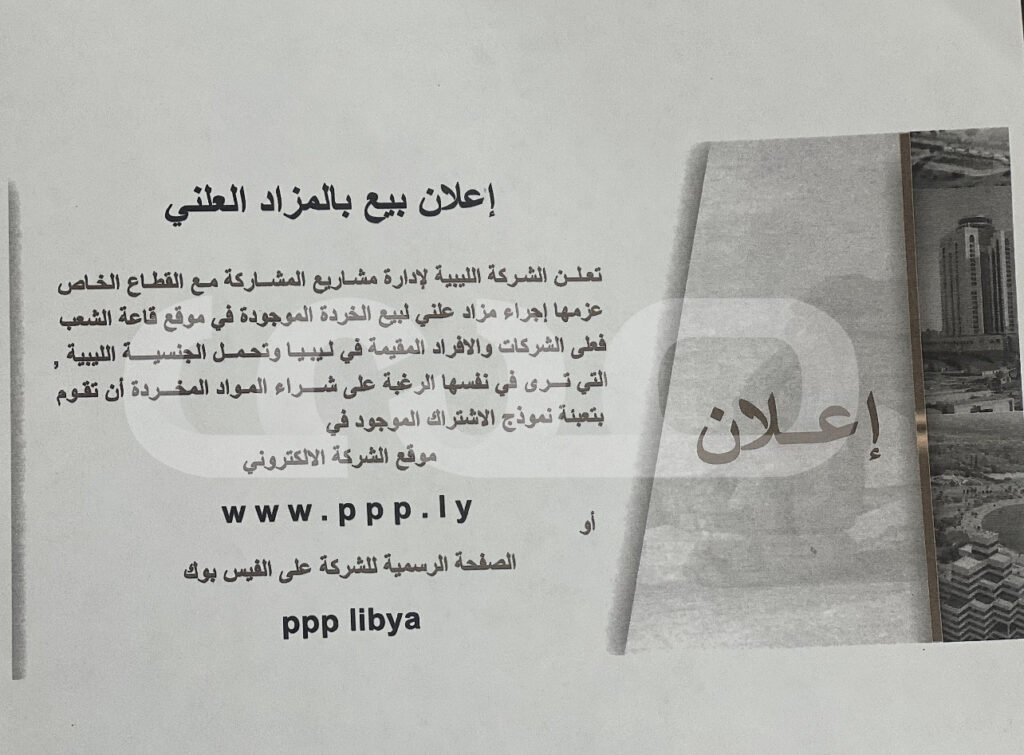 خاص: الشركة الليبية لإدارة مشاريع المشاركة مع القطاع الخاص ppp تعلن إقامة مزاد علني لبيع الخردة الموجودة بموقع قاعة الشعب