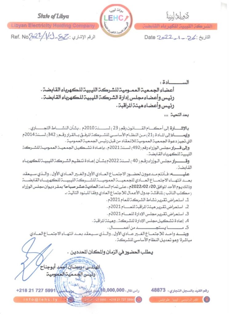 دعوة الجمعية العمومية لتغيير مجلس إدارة شركة الكهرباء