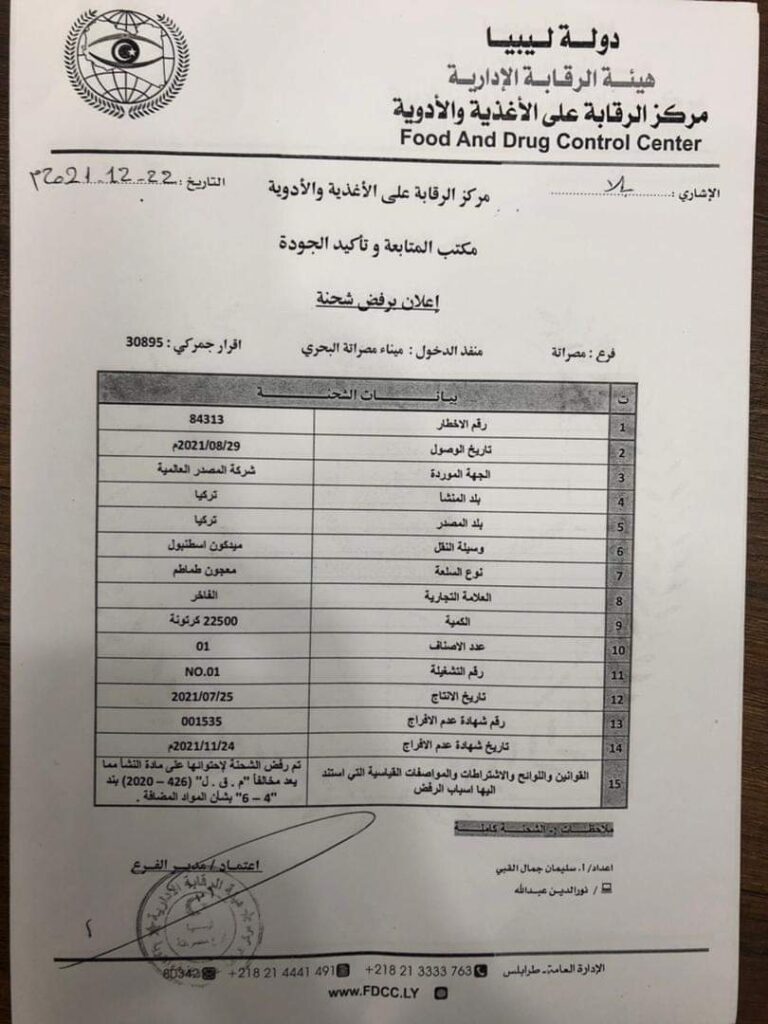 الرقابة على الأغذية والأدوية تقوم برفض شحنة من معجون الطماطم قادمة من تركيا