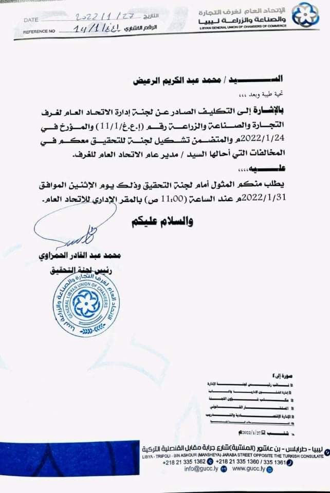 لجنة التحقيق بالاتحاد العام لغرف التجارة والصناعة والزراعة ليبيا تطالب "الرعيض" بالمثول أمامها