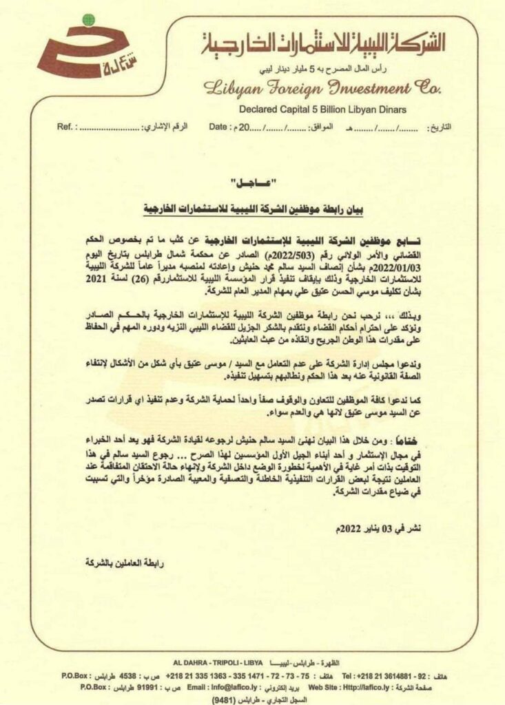 موظفي الشركة الليبية للاستثمارات الـخارجية يصدرون بياناً يدعون لعدم تنفيذ أي قرارات تصدر من قبل موسى عثيق.. ومصدر مسؤول يوضح