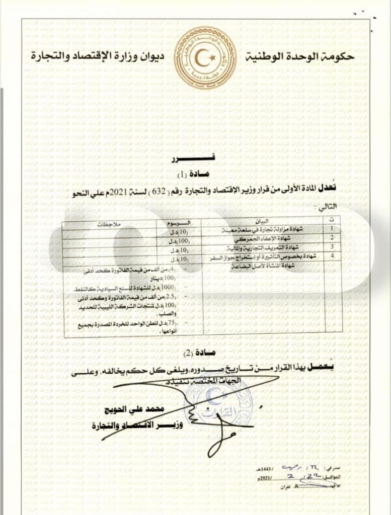 خاص.. وزير الاقتصاد يصدر قراراً بتعديل رسوم خدمات غرف التجارة والصناعة والزراعة