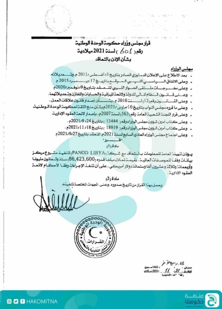 مصادر خاصة لصدى: قرار لإنشاء مركز بيانات يشوبه الفساد