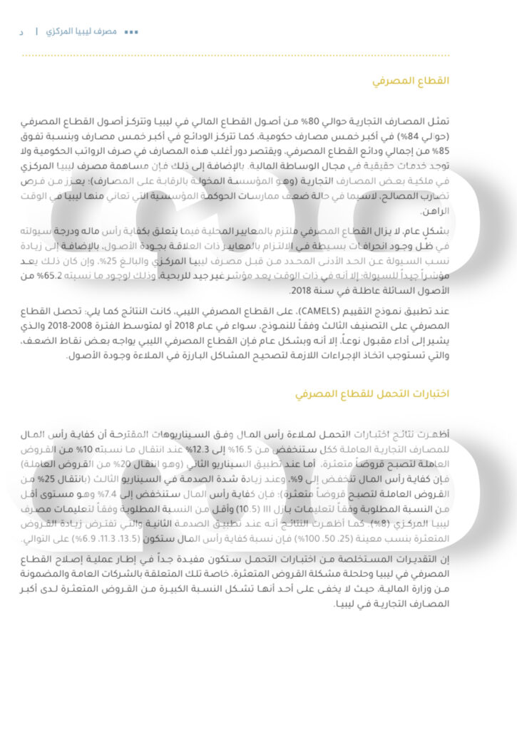 خاص.. تقرير الاستقرار المالي لسنة 2018 الصادر عن مركزي بنغازي يكشف ما يدور في القطاع المصرفي