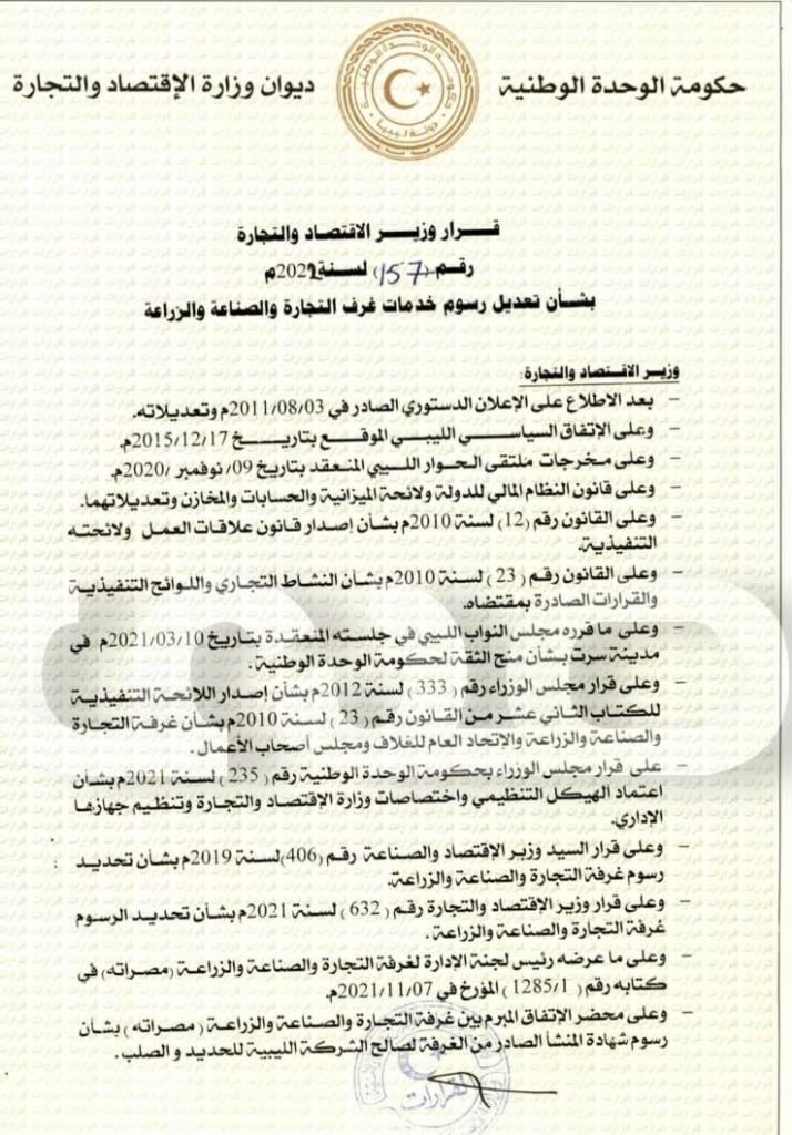 خاص.. وزير الاقتصاد يصدر قراراً بتعديل رسوم خدمات غرف التجارة والصناعة والزراعة