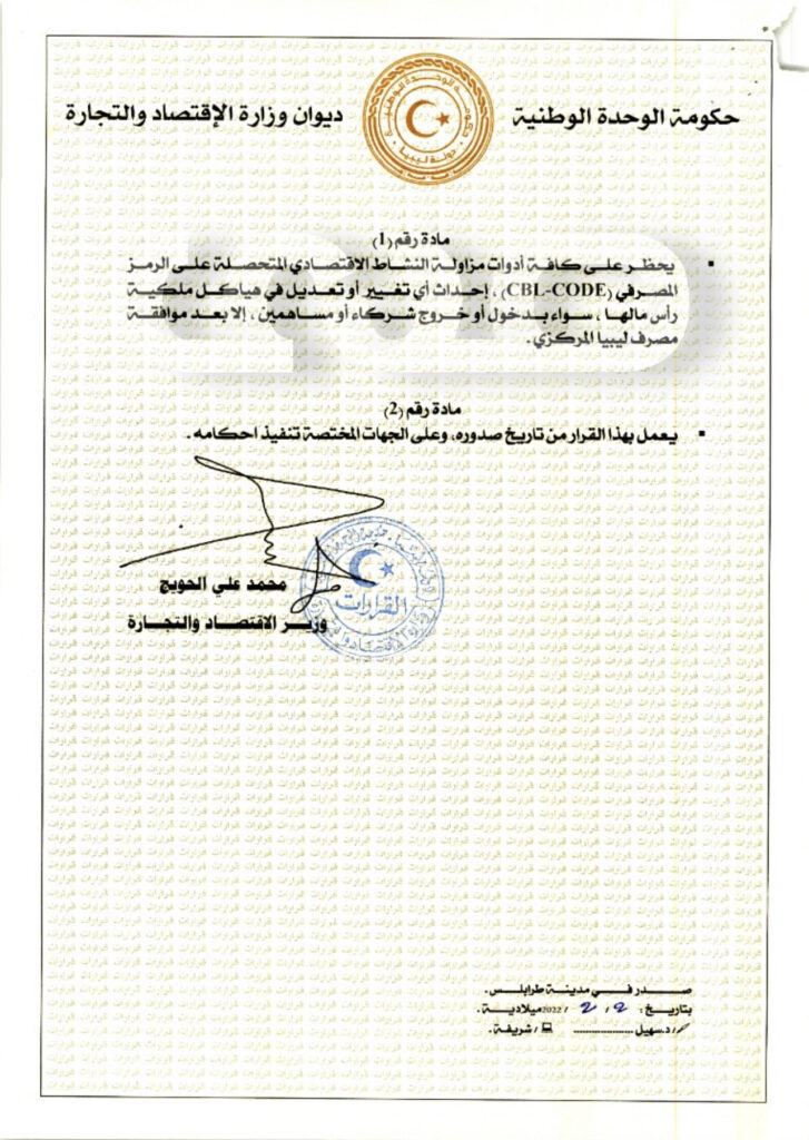 خاص.. الحويج يصدر قراراً بالحظر على كافة أدوات مزاولة النشاط الاقتصادي المتحصلة على الرمز المصرفي (CBL) إحداث أي تغيير أو تعديل في هياكل ملكية رأس مالها