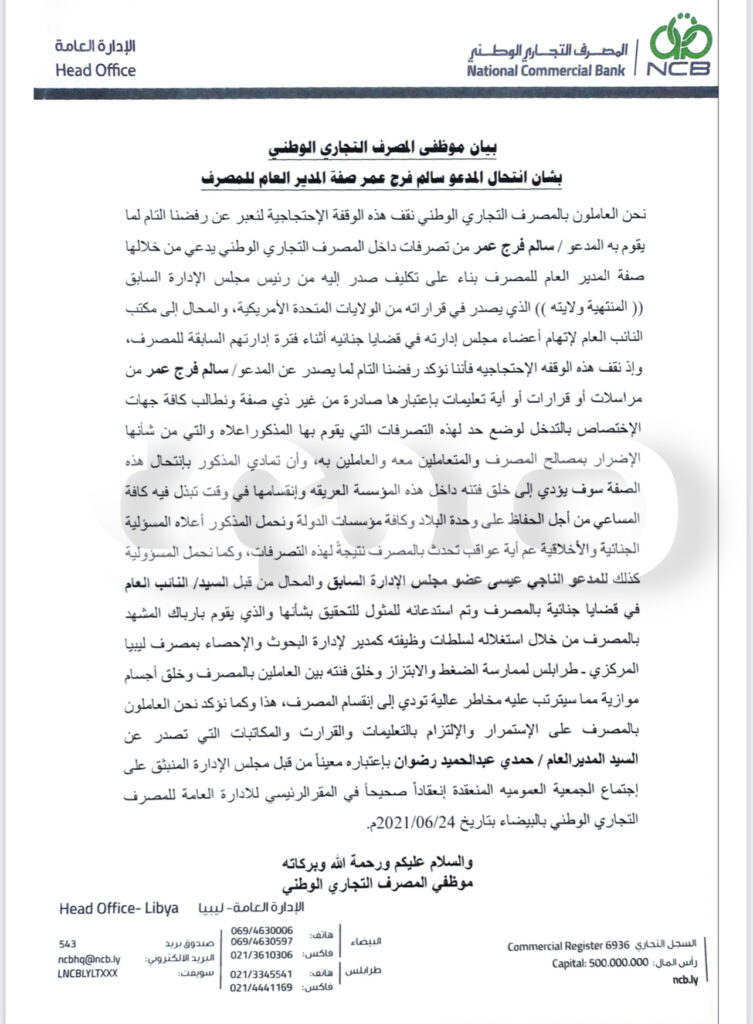خاص.. موظفي المصرف التجاري الوطني يصدرون بياناً يصفون فيه سالم عمر منتحل الصفة .. مع عدة تفاصيل أخرى