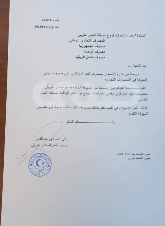 خاص.. مراسلات هامة من قبل مدراء أقسام الإصدار وفرع المركزي سبها لتوفير السيولة واستلام إحتياجاتهم منها