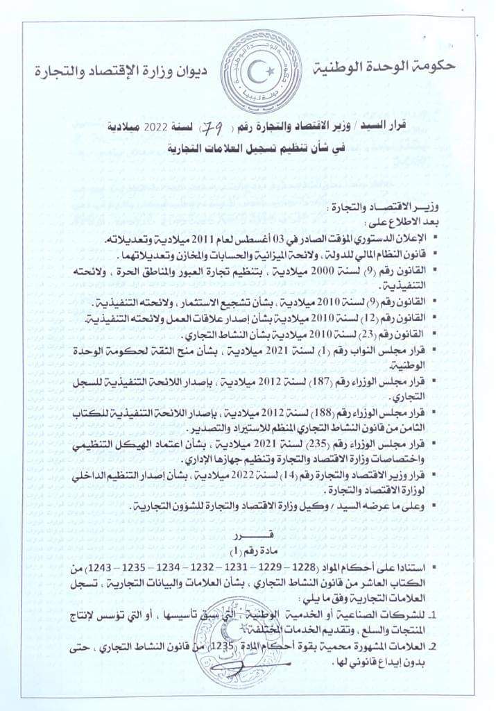 "الحويج" يصدر قراراً بشأن تنظيم تسجيل العلامات التجارية