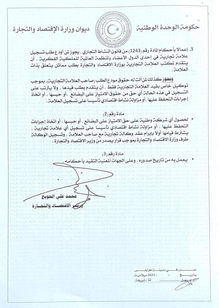 "الحويج" يصدر قراراً بشأن تنظيم تسجيل العلامات التجارية