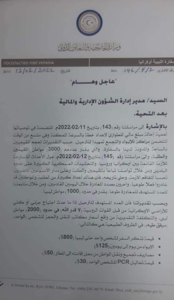 خاص.. القائم بأعمال السفارة بالوكالة بأوكرانيا يوجه مراسلة إلى مدير إدارة الشؤون الإدارية والمالية بشأن المبلغ المطلوب لترحيل الليبيين العالقين بأوكرانيا