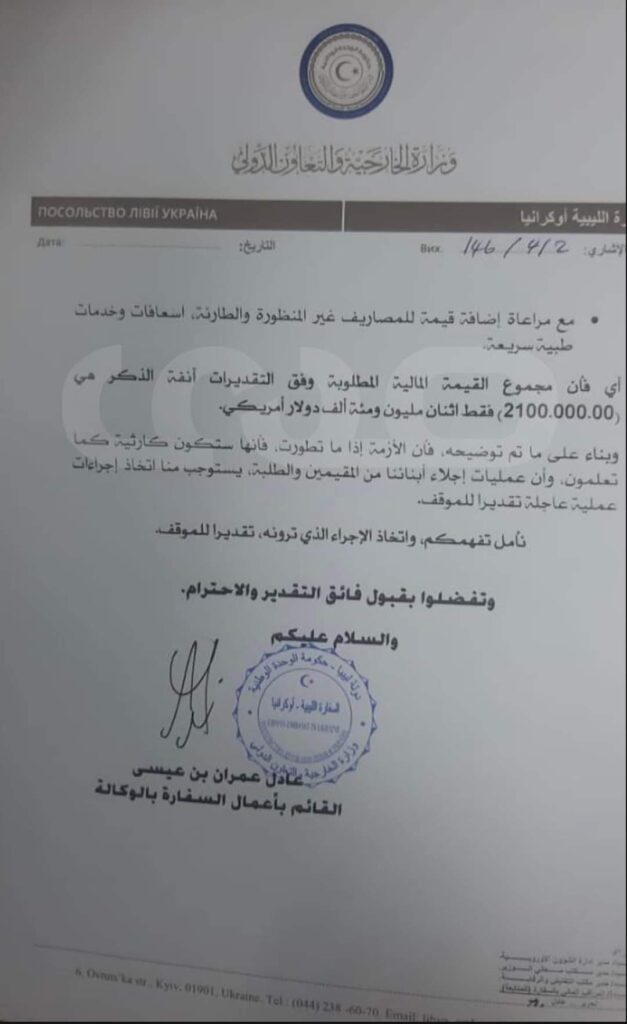 خاص.. القائم بأعمال السفارة بالوكالة بأوكرانيا يوجه مراسلة إلى مدير إدارة الشؤون الإدارية والمالية بشأن المبلغ المطلوب لترحيل الليبيين العالقين بأوكرانيا