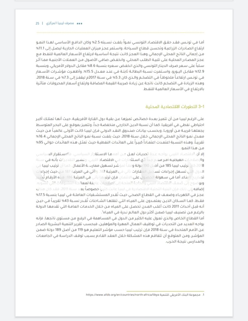 خاص.. أبرز ما جاء في تقرير مصرف ليبيا المركزي بنغازي الخاص بوحدة الاستقرار المالي بعام 2018