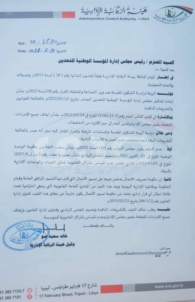 خاص.. الرقابة الإدارية تخاطب مؤسسة التعدين بشأن إيقاف جميع الإجراءات المتعلقة بتغيير مجلس الإدارة وعدم المساس بالمراكز القانونية بالمؤسسة