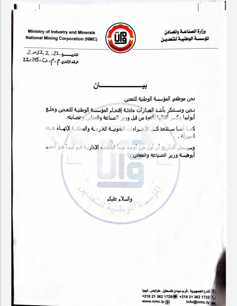 خاص.. موظفي الوطنية التعدين يصدرون بياناً بشأن اقتحام المؤسسة من قبل وزير الصناعة والمعادن