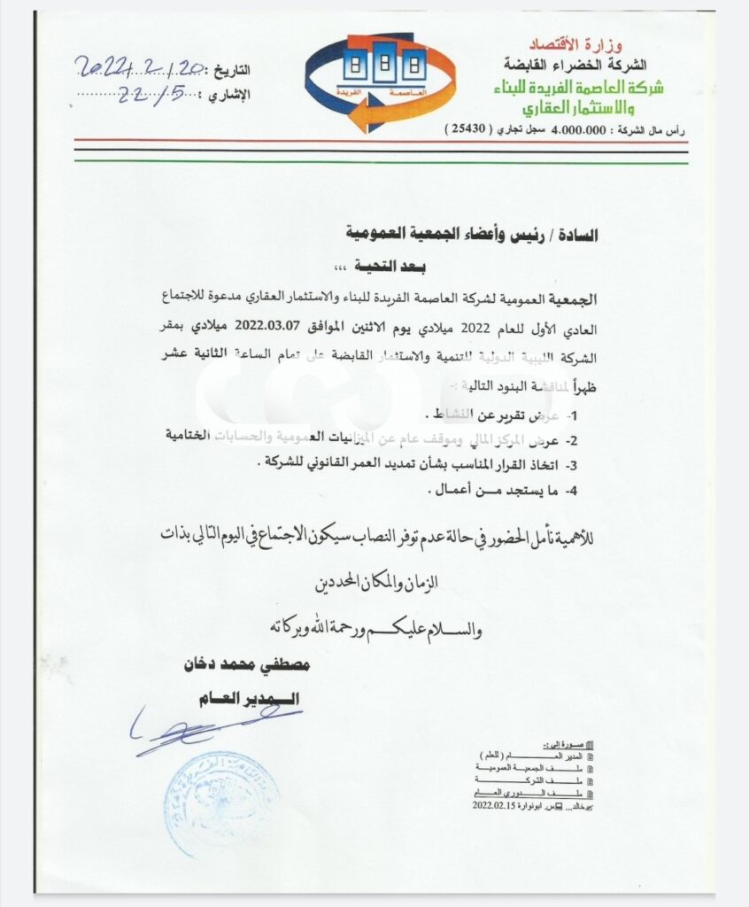 خاص.. مدير العام لشركة العاصمة الفريدة للبناء والاستثمار العقاري يدعو الجمعية العمومية لعقد اجتماع بالشركة