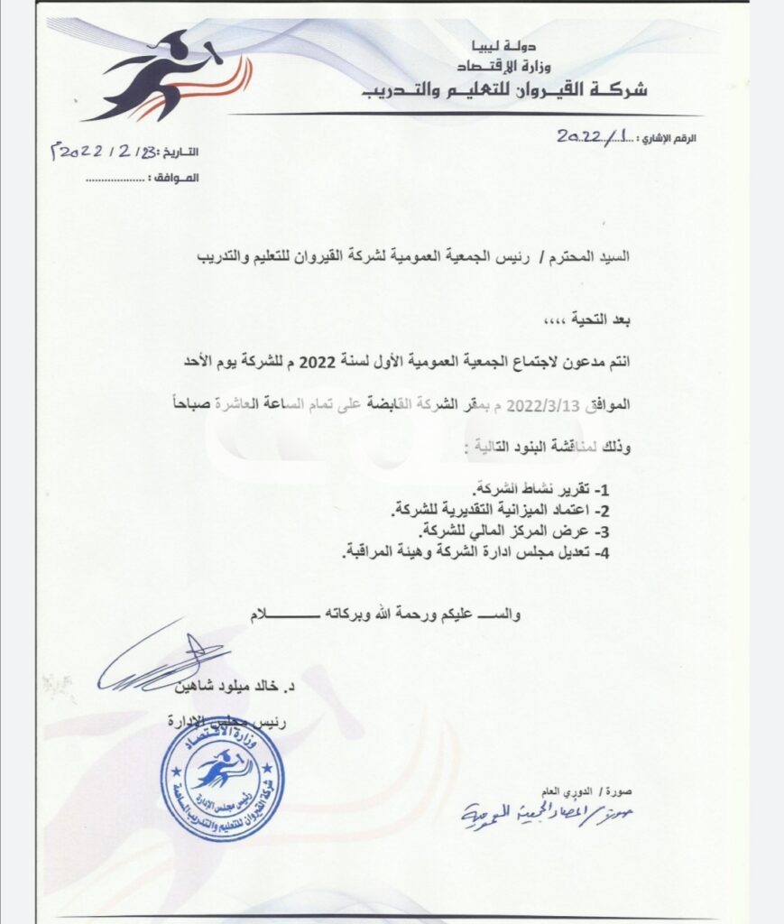 خاص.. رئيس مجلس إدارة شركة القيروان للتعليم والتدريب يدعو لعقد اجتماع للجمعية العمومية
