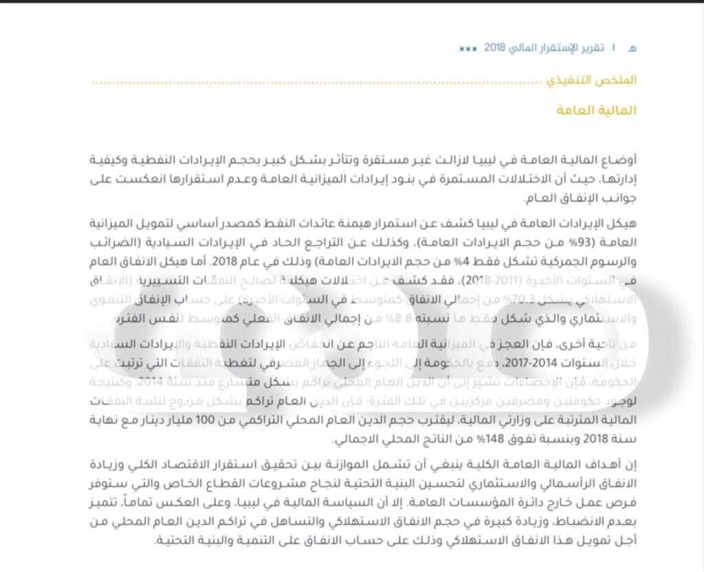 خاص: تقرير الاستقرار المالي 2018 الصادر عن مركزي بنغازي يكشف ما ورد في الأوضاع المالية العامة بالبلاد