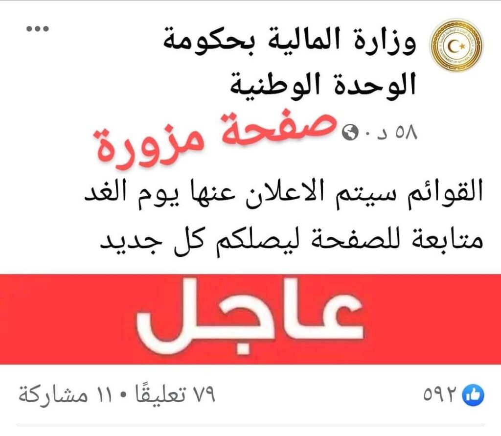 وزارة المالية : هناك صفحات "مزوّرة" تتحدث باسم الوزارة وتنشر أخباراً كاذبة لمتابعيها