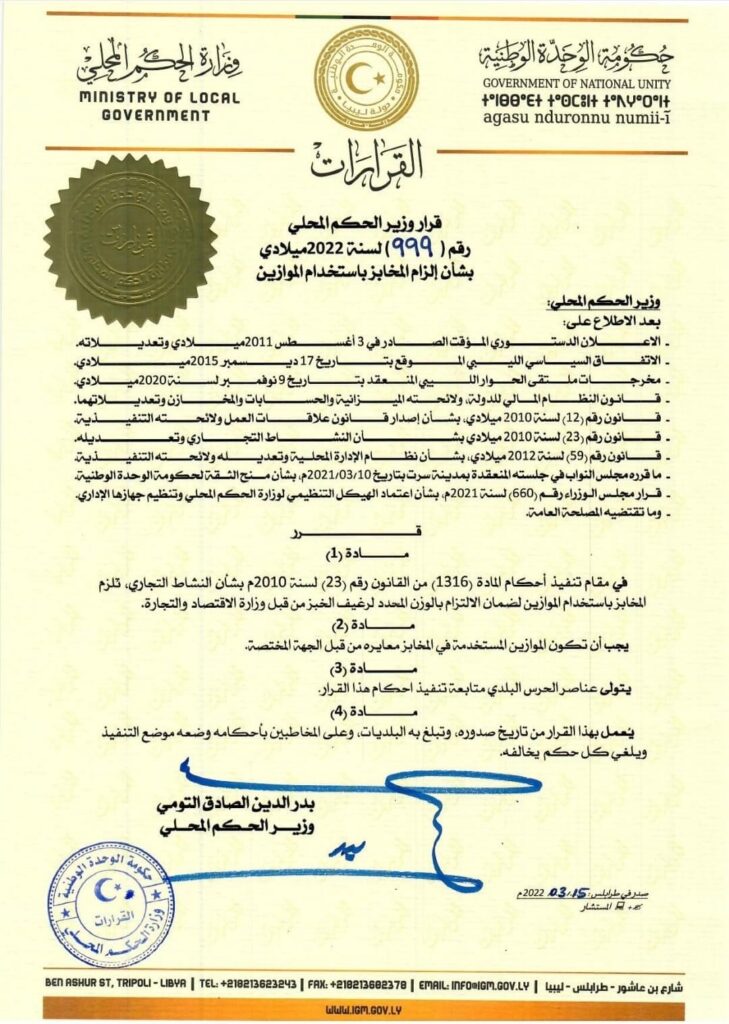 وزارة الحكم المحلي تصدر قراراً بإلزام استخدام الموازين داخل المخابز