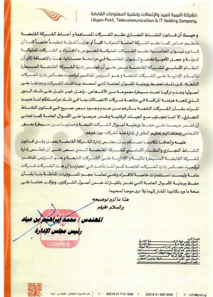 خاص: الرقابة الإدارية تطالب الاتصالات القابضة بسحب قرارات تعيين مدراء لشركتي ليبيانا والمدار الجديد .. و "بن عياد" يرُد