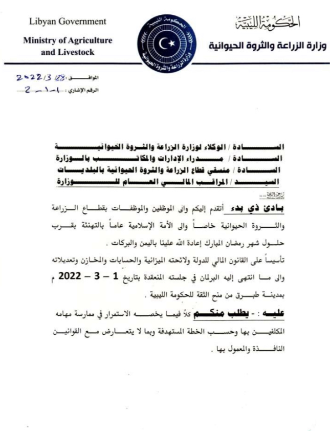 وزير الزراعة بالحكومة المكلّفة من قِبل مجلس النواب يطالب الجهات المعنيّة بإيقاف جميع أبواب الصرف ماعدا المرتبات