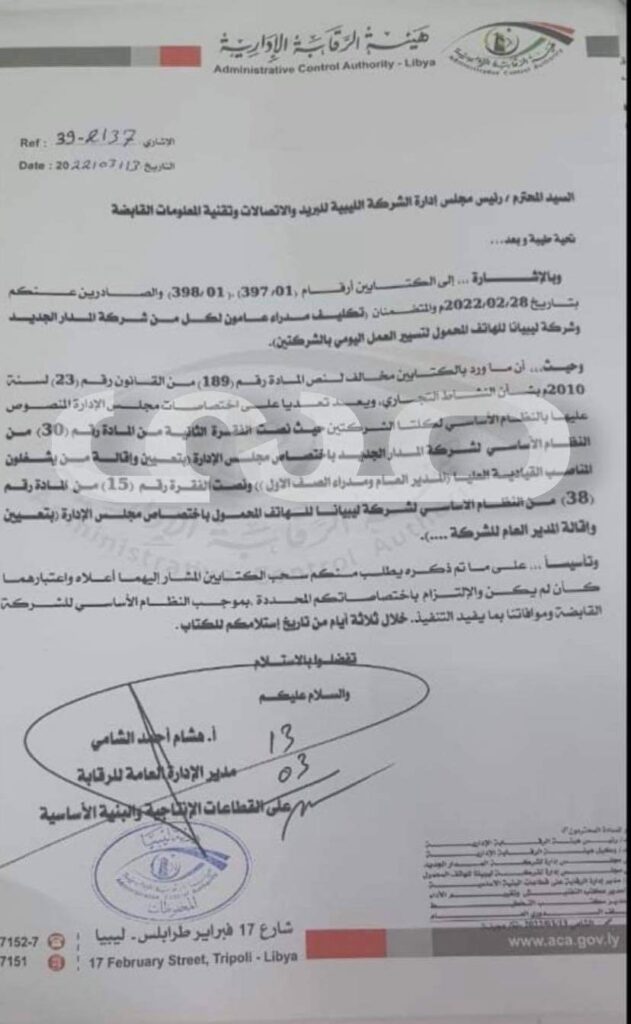 خاص: الرقابة الإدارية تطالب الاتصالات القابضة بسحب قرارات تعيين مدراء لشركتي ليبيانا والمدار الجديد .. و "بن عياد" يرُد