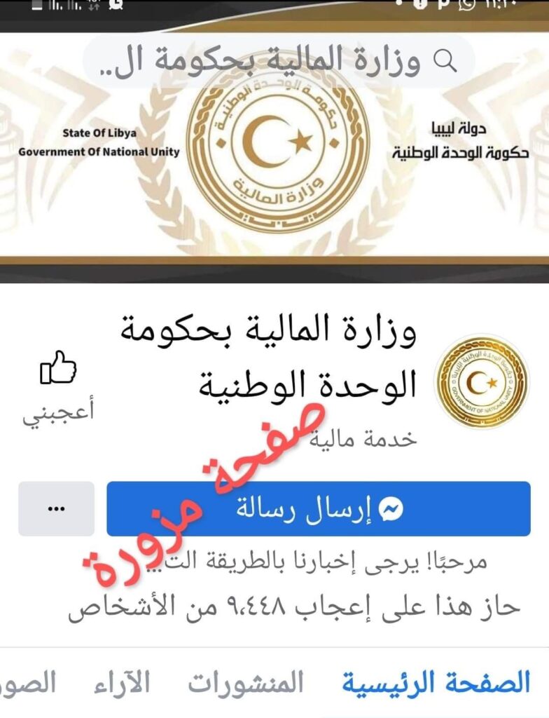 وزارة المالية : هناك صفحات "مزوّرة" تتحدث باسم الوزارة وتنشر أخباراً كاذبة لمتابعيها