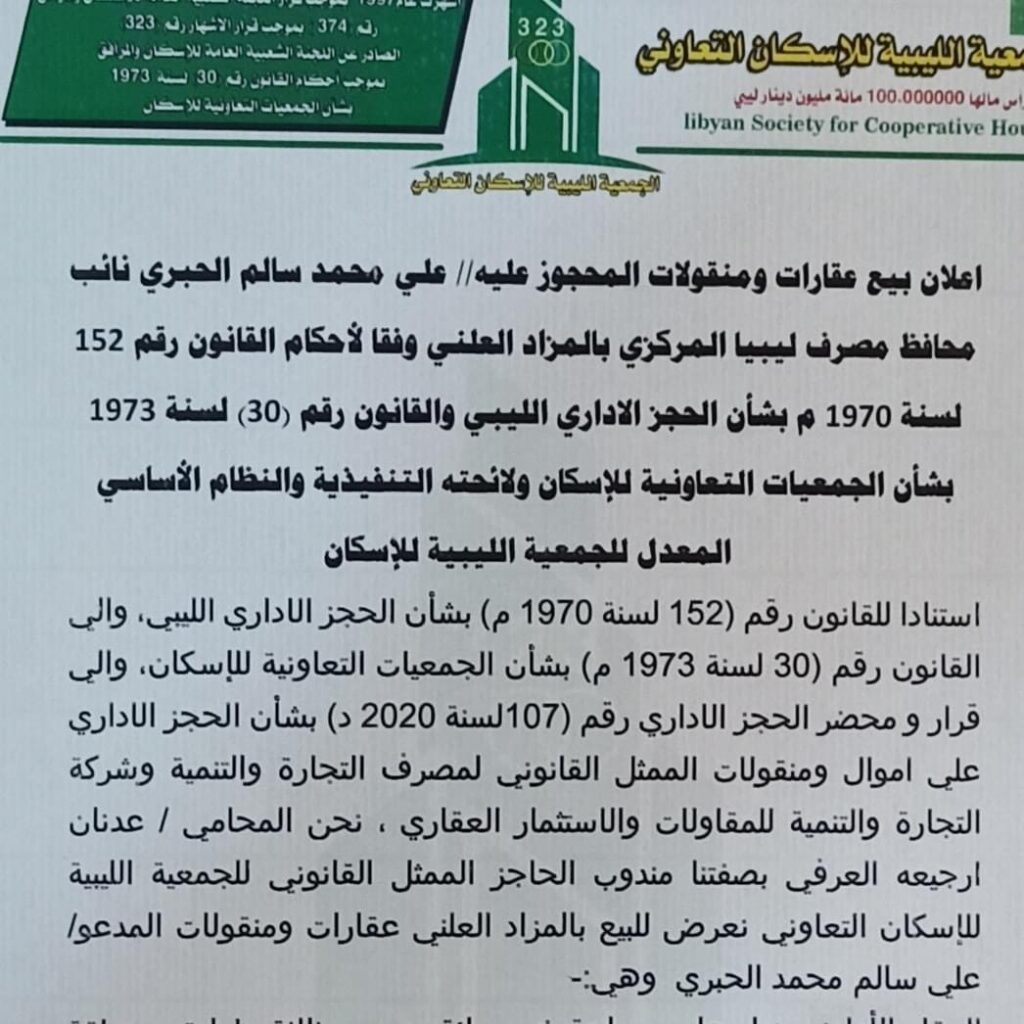 جمعية الإسكان التعاوني تعلن عن مزاد لبيع عقارات ومنقولات المحجوز عليه "علي الحبري"