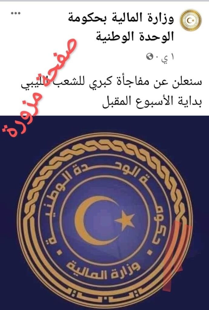 وزارة المالية : هناك صفحات "مزوّرة" تتحدث باسم الوزارة وتنشر أخباراً كاذبة لمتابعيها
