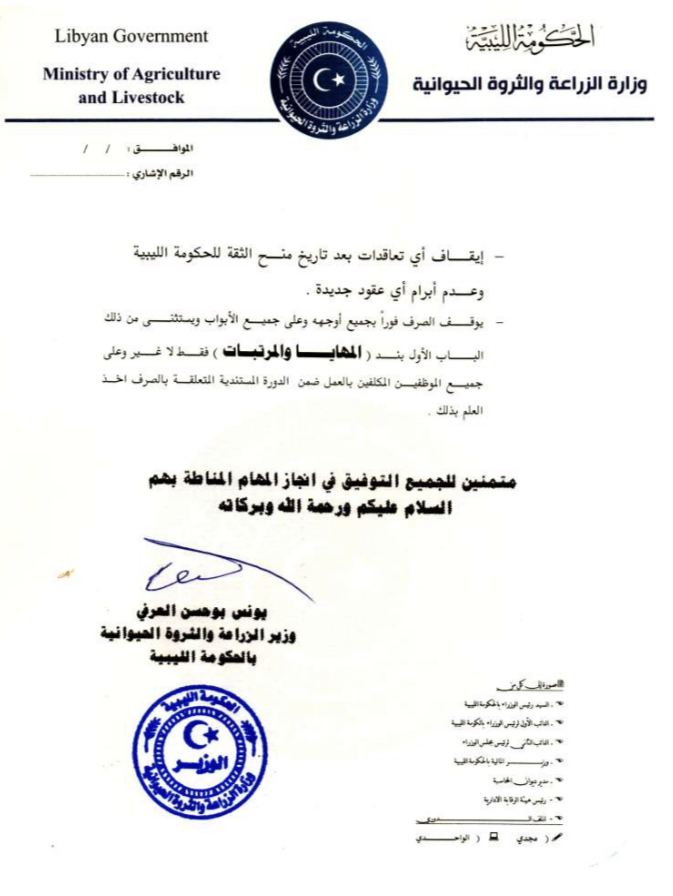 وزير الزراعة بالحكومة المكلّفة من قِبل مجلس النواب يطالب الجهات المعنيّة بإيقاف جميع أبواب الصرف ماعدا المرتبات