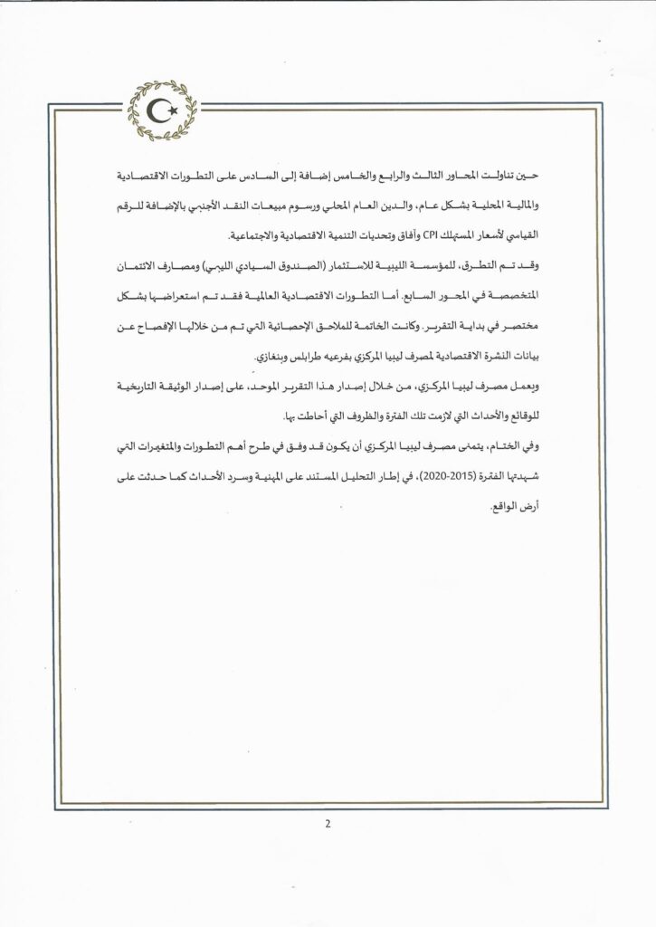 المصرف المركزي بنغازي : التقرير الاستثنائي "الموّحد" 2015 -2020 سيصدُر قريباً