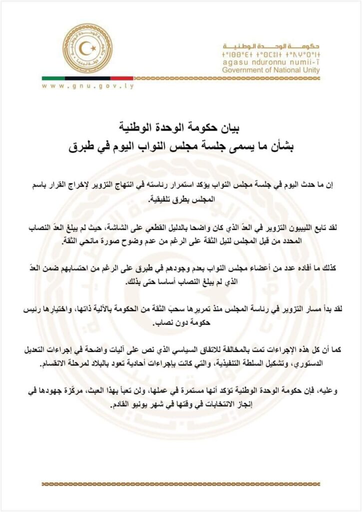 مجلس النواب يمنح الثقة لحكومة الاستقرار الوطني.. والوحدة الوطنية تعلن استمرارها بعملها