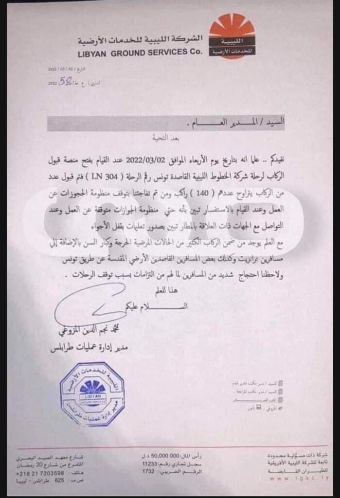 خاص.. الشركة الليبية للخدمات الأرضية توجه شكوة لنائب العام بسبب إقفال المجال الجوي